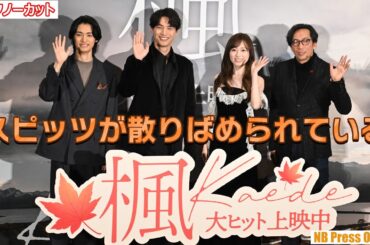 「スピッツのファンの方なら気づくポイントが散りばめられている」福士蒼汰×福原遥×北島岬 映画『楓』クリスマス舞台挨拶【トークノーカット】