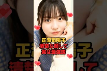 正源司陽子 清楚な顔して実は最強説