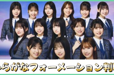 ついにひらがなひなた坂４６のフォーメーションが判明！センターは上村ひなの【日向坂46】