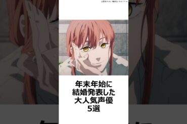 【祝福】年末年始に結婚発表した大人気声優5選 ,#声優 ,#結婚 ,#山田麻莉奈 ,#梶原岳人 ,#本宮佳奈 ,#本郷奏多 ,#楠木ともり ,#チェンソーマン ,#おすすめアニメ ,