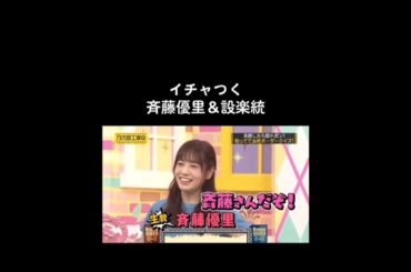 2期生？#乃木坂46 #乃木坂工事中 #バナナマン#斉藤優里