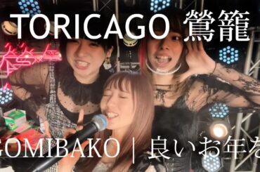 [Live] TORICAGO GOMIBAKO Happy New Year - 鶯籠『GOMIBAKO良いお年を』| PROPANE 東京