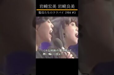 岩崎宏美 岩崎良美 #3 聖母たちのララバイ 1984 #shorts
