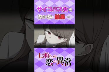 サイコパス女を怒らせた結果・・・　 #ショートアニメ #アニメ