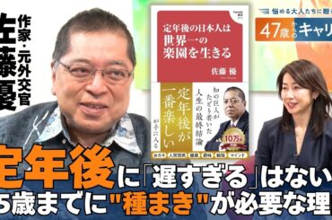日本は世界一の楽園？元外交官・佐藤優と考える｢定年後｣【悩める大人たちに贈る47歳からのキャリア】