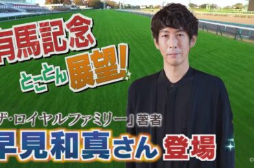 GⅠ 有馬記念展望　【SPゲスト：早見和真さん「ザ・ロイヤルファミリー」著者】（2025年12月27日放送分）