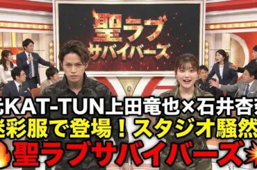 🔥元ＫＡＴ－ＴＵＮ上田竜也×石井杏奈、迷彩服で登場！スタジオ騒然の「聖ラブサバイバーズ」記者会見💥🎬