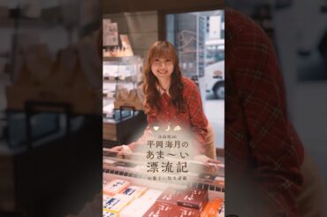 「平岡海月のあま～い漂流記」連載第5回「【人生初】水ようかん4種食べ比べしてみた」日向坂46