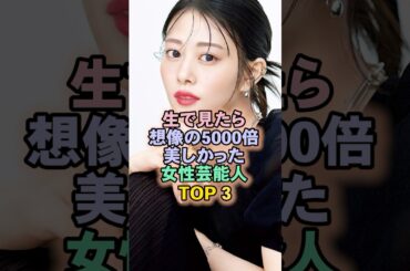 生で見たら5000倍美しい女性芸能人TOP3#高畑充希