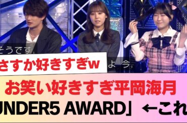 【日向坂46】地上波初！？お笑い好きすぎ平岡海月「UNDER5 AWARD」←このワードにMC陣ざわつく...【フリースタイルロケバトル】 #日向坂46 #日向坂 #日向坂で会いましょう