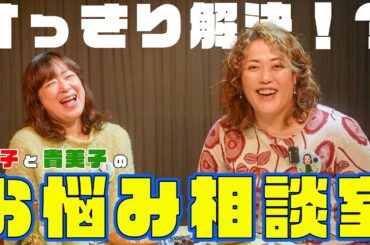 【乾杯しながら】お悩み相談でっきるっかな〜♪