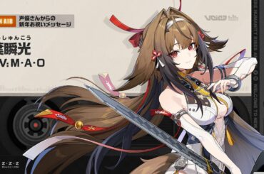 『ゼンレスゾーンゼロ』声優さんからの新年お祝いメッセージ - 葉瞬光編