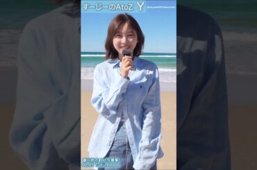 富田鈴花 写真集発売まであと5日！#すーじーのAtoZ #Y すーじーの衣装紹介！1st写真集 鈴花サーキット 8月5日発売