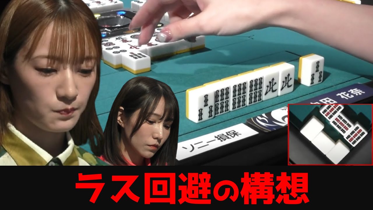 【中田花奈】想像力が導いた選択!ラス回避の条件作りへ一気に染め上げた一局! 【中田花奈】想像力が導いた選択!ラス回避の条件作りへ一気に染め上げた一局!