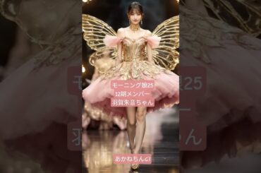 #モーニング娘25 #羽賀朱音ちゃん #美少女化 #バズれ