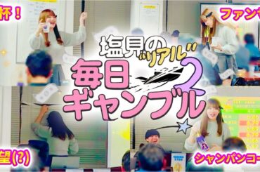 【塩見の毎日ギャンブル】ボートレース住之江グランプリ！酔券的中なるか？！