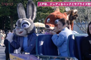 上戸彩、東京ディズニーランドにサプライズ登場！『ズートピア』ジュディ＆ニックとスペシャルグリーティング実施
