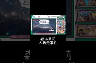 森本茉莉大暴走事件　#オードリー #日向坂で会いましょう #日向坂46 #森本茉莉