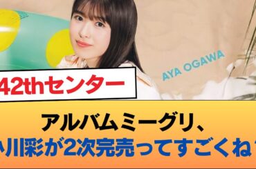 アルバムミーグリ、小川彩が2次完売ってすごくね？ #乃木坂46 #乃木坂46のスター