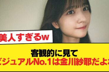 客観的に見てビジュアルNo.1は金川紗耶だよな【乃木坂46】