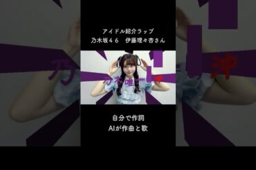 伊藤理々杏さんパート１ #伊藤理々杏 #乃木坂46