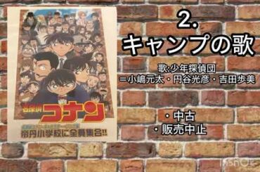 キャンプの歌　歌:少年探偵団＝小嶋元太・円谷光彦・吉田歩美