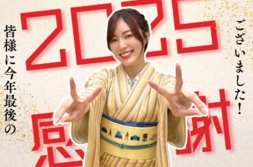2025年も本当にありがとうございました｜松井珠理奈から年末のご挨拶と来年の抱負