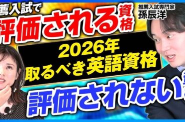 2026年取るべき英語資格！9割の人が知らない推薦で評価されるポイントは？【孫辰洋 解説】