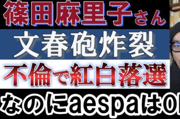 篠田麻里子さん元AKBの主要メンバーとの確執で紅白落選【なのにaespaは出場OK】アンバランスな出演基準
