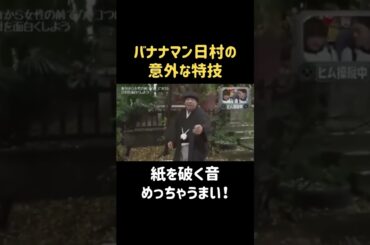 特技がありすぎる男 #松井愛莉 #バナナマン #日村勇紀 #shorts