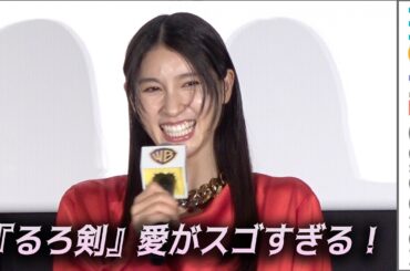 【るろうに剣心】土屋太鳳の『るろ剣』愛がスゴすぎる！／映画『るろうに剣心』舞台挨拶