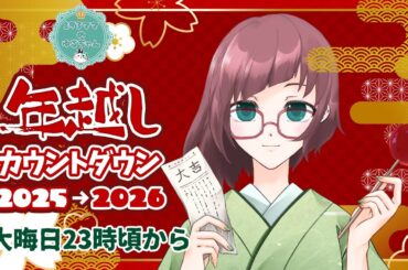 【#年越し】2025年ラスト配信～2026年初配信
