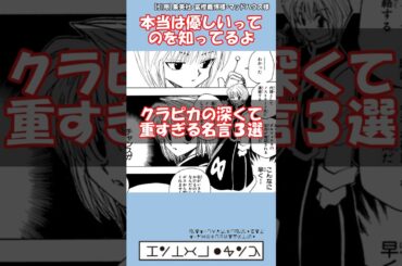 ㊙️クラピカの深くて闇すぎる名言３選❗#ハンターハンター #hunterxhunter #冨樫義博 #shorts #ゆっくり解説 #漫画 #マンガ #少年ジャンプ