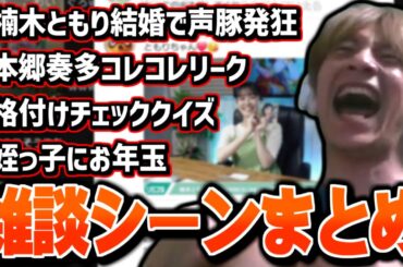 【雑談まとめ】楠木ともり結婚で豹変する声豚に爆笑するおえちゃん【2026/01/01】