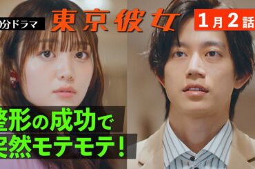 東京彼女＃26年1月号「整形女子」編 2話