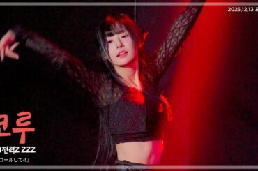 251213 절대전력Z 코루 『アンコールして-!』 세로 직캠