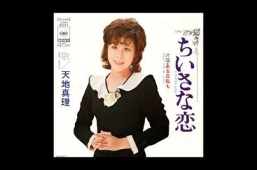 ちいさな恋　／　天地真理