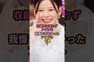 収録中に思わず我慢できなかったアイドル4選#須田亜香里 #渡辺麻友 #西野未姫 #akb48 #アイドリング #アイドル #芸能 #ske48