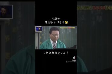 伝説の聞き取りづらさ🤣　#ガキの使い#ガキ使#笑ってはいけない#浜田雅功#松本人志#浜田#松本#爆笑動画#おもしろ#おもしろい#面白い#面白い動画#面白動画#天龍源一郎#聞き取れない#伝説#これは無理