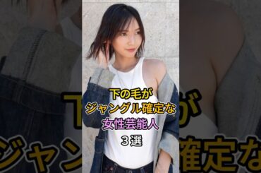 自然派のナチュラル女性芸能人3選 #shorts #ほのか #水原希子 #菅野美穂