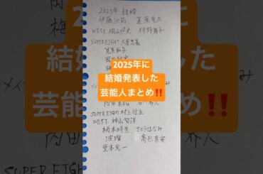 2025年結婚した芸能人まとめ‼️【伊藤沙莉・カズレーザー・二階堂ふみ・波瑠・高杉真宙・堂本光一】