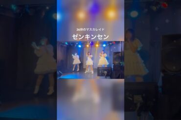 ゼンキンセン／26時のマスカレイド　#cover #winter #ニジマス