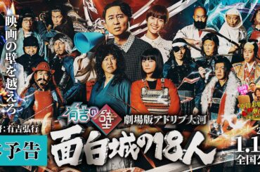 『有吉の壁 劇場版アドリブ大河 面白城の18人』本予告1/16(金)公開