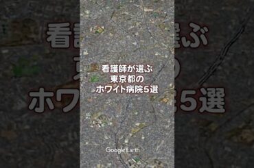 【看護師転職】看護師が選ぶ東京都のホワイト病院5選 #看護師 #病院