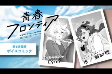 【CV：市ノ瀬加那＆Lynn】『機動戦士ガンダム 水星の魔女 青春フロンティア』コミックス第1巻発売記念ボイスコミック