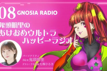 アニメ『グノーシア』GNOSIA RADIO 【8人目】#2 鬼頭明里のあけおめウルトラハッピーラジオ