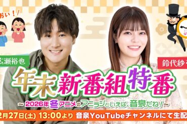 年末新番組特番 ～2026年冬アニメのアニラジといえば、音泉だね！～