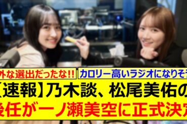 【速報】乃木談、松尾美佑の後任が一ノ瀬美空に正式決定する!!【乃木坂46・乃木坂46の乃木坂に相談だ！・乃木坂配信中・乃木坂工事中】