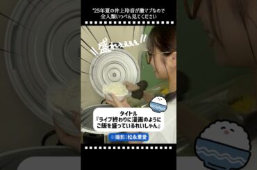 【国宝】夏の爆イケお姉しゃん井上れいれい😎🍚 #井上玲音 #juicejuice #ハロプロ #アイドル #shorts