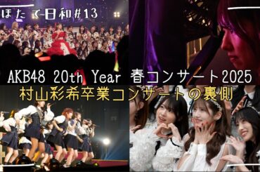 #13 同期・岩立沙穂から見た村山彩希卒業コンサートの裏側
